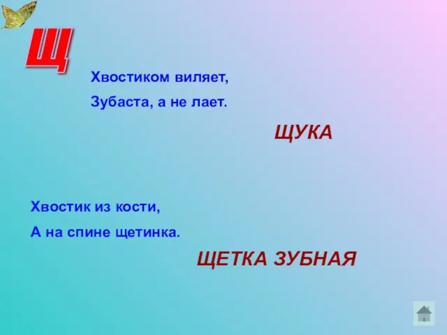 Щ Хвостиком виляет, Зубаста, а не лает. Хвостик из кости, А на