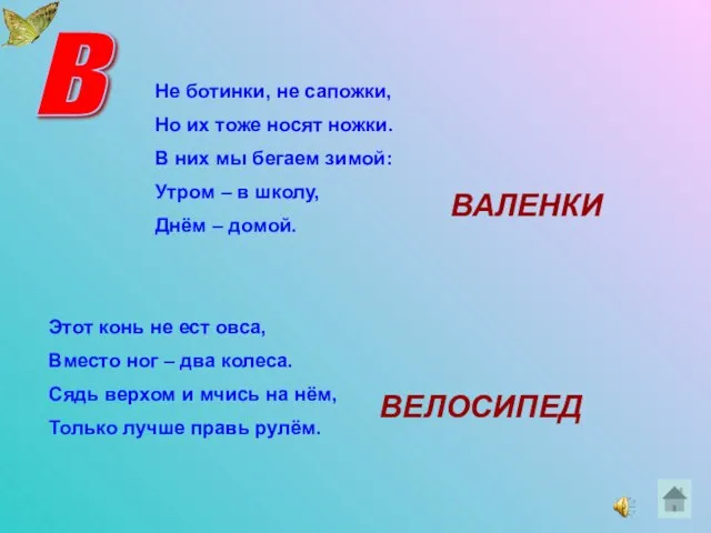 В Не ботинки, не сапожки, Но их тоже носят ножки. В них