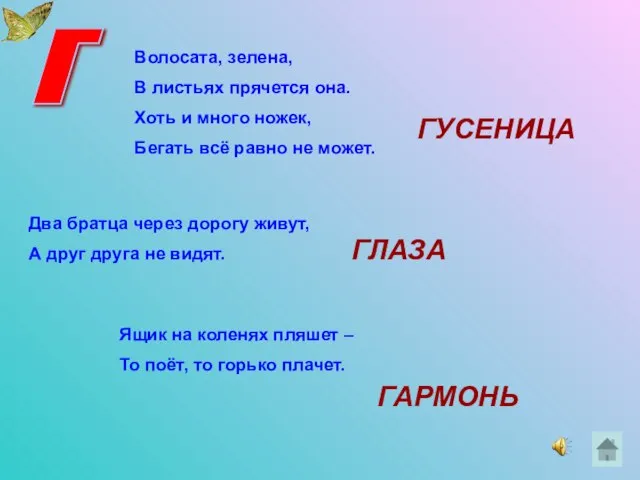 Г Волосата, зелена, В листьях прячется она. Хоть и много ножек, Бегать