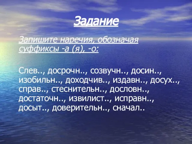 Задание Запишите наречия, обозначая суффиксы -а (я), -о: Слев.., досрочн.., созвучн.., досин..,