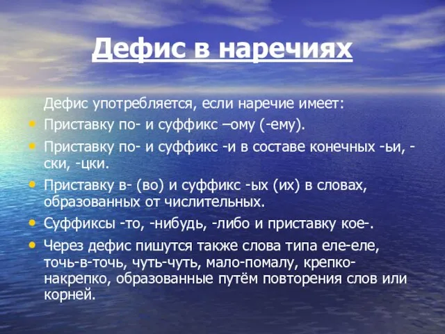 Дефис в наречиях Дефис употребляется, если наречие имеет: Приставку по- и суффикс