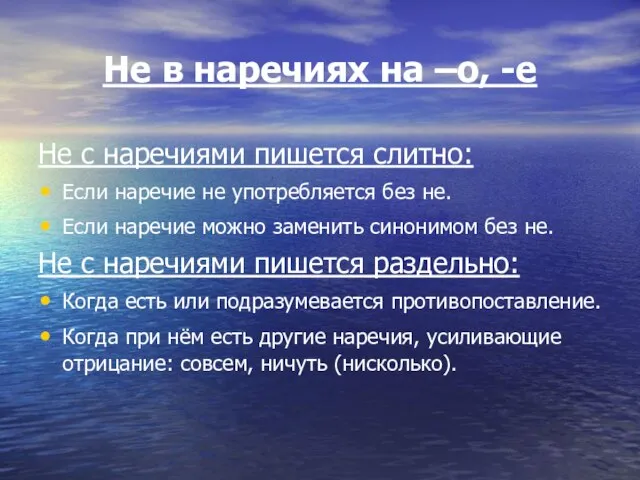 Не в наречиях на –о, -е Не с наречиями пишется слитно: Если