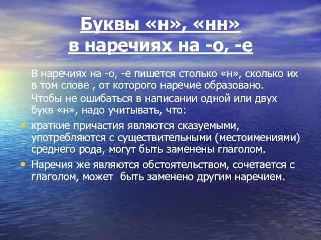 Буквы «н», «нн» в наречиях на -о, -е В наречиях на -о,