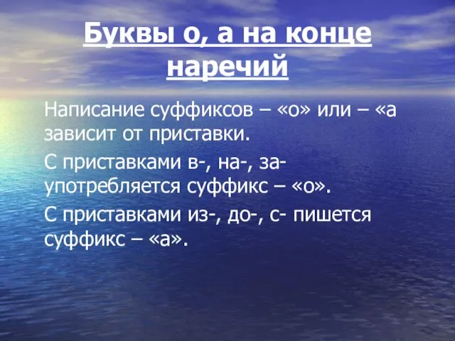 Буквы о, а на конце наречий Написание суффиксов – «о» или –