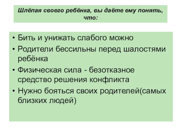 Шлёпая своего ребёнка, вы даёте ему понять, что: Бить и унижать слабого