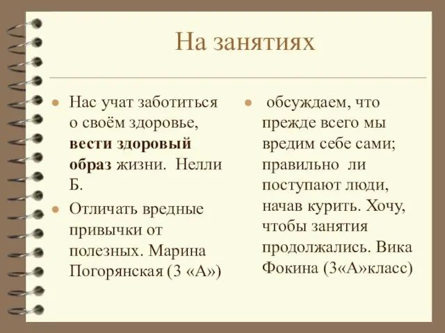 На занятиях Нас учат заботиться о своём здоровье, вести здоровый образ жизни.