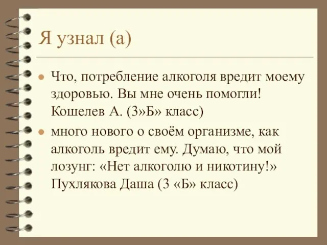 Я узнал (а) Что, потребление алкоголя вредит моему здоровью. Вы мне очень