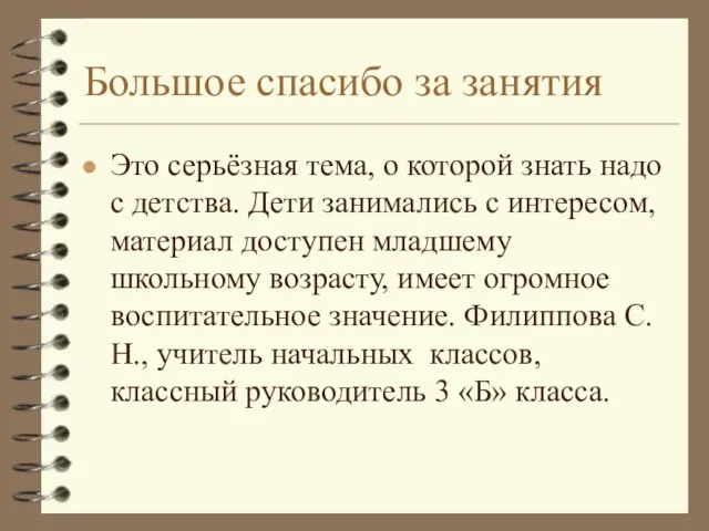 Большое спасибо за занятия Это серьёзная тема, о которой знать надо с