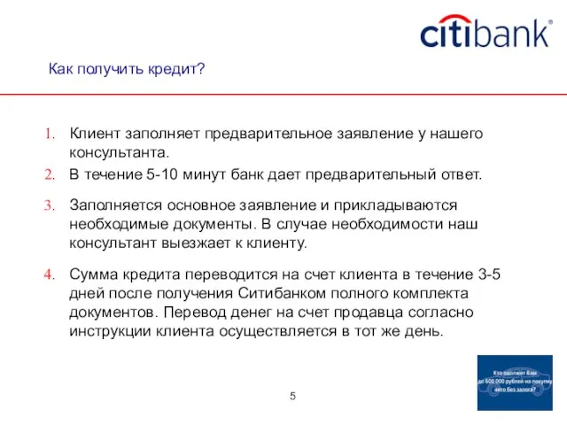 Как получить кредит? Клиент заполняет предварительное заявление у нашего консультанта. В течение