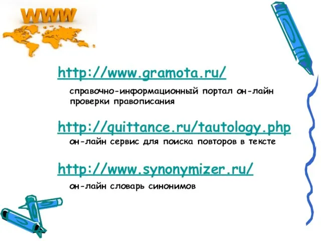 http://www.gramota.ru/ справочно-информационный портал он-лайн проверки правописания http://quittance.ru/tautology.php он-лайн сервис для поиска повторов
