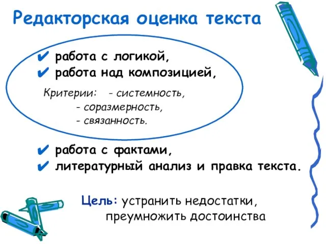 Редакторская оценка текста работа с логикой, работа над композицией, Критерии: - системность,