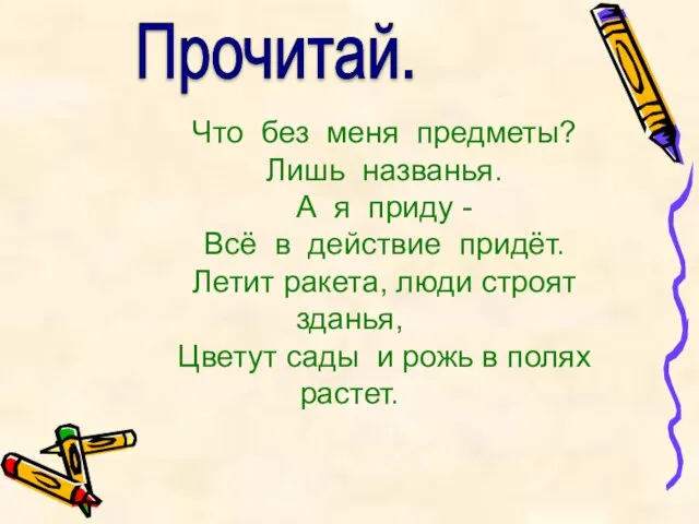 Прочитай. Что без меня предметы? Лишь названья. А я приду - Всё