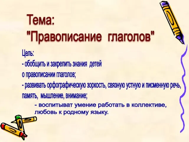 Тема: "Правописание глаголов" Цель: - обобщить и закрепить знания детей о правописании