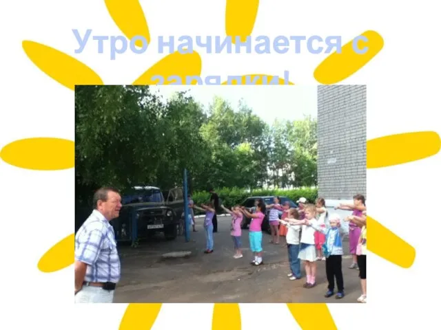 Утро начинается с зарядки!