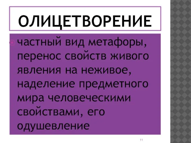 ОЛИЦЕТВОРЕНИЕ частный вид метафоры, перенос свойств живого явления на неживое, наделение предметного