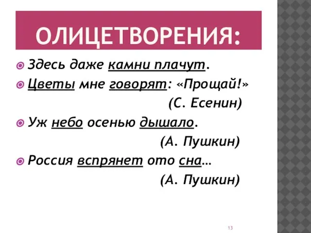 ОЛИЦЕТВОРЕНИЯ: Здесь даже камни плачут. Цветы мне говорят: «Прощай!» (С. Есенин) Уж