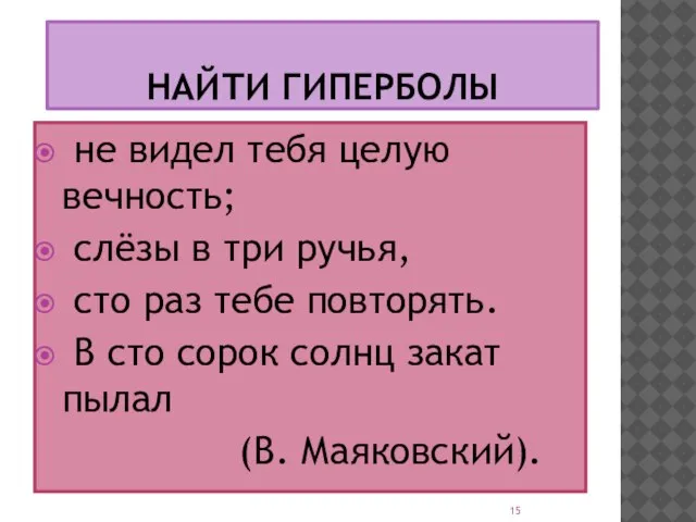 НАЙТИ ГИПЕРБОЛЫ не видел тебя целую вечность; слёзы в три ручья, сто