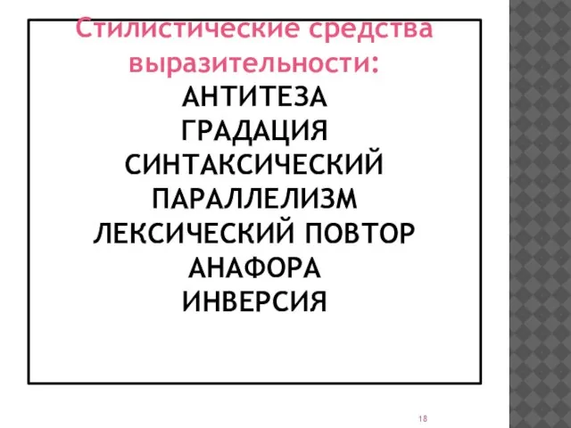 Стилистические средства выразительности: АНТИТЕЗА ГРАДАЦИЯ СИНТАКСИЧЕСКИЙ ПАРАЛЛЕЛИЗМ ЛЕКСИЧЕСКИЙ ПОВТОР АНАФОРА ИНВЕРСИЯ