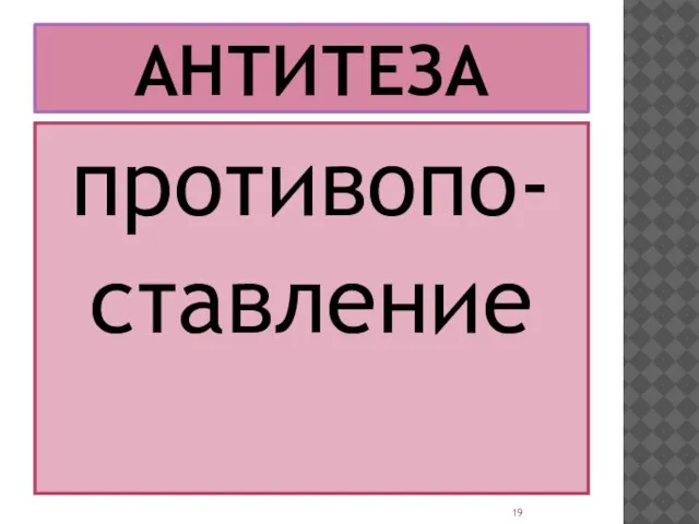 АНТИТЕЗА противопо- ставление