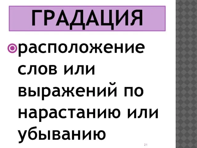 ГРАДАЦИЯ расположение слов или выражений по нарастанию или убыванию