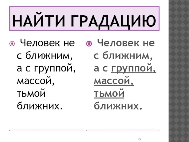 НАЙТИ ГРАДАЦИЮ Человек не с ближним, а с группой, массой, тьмой ближних.