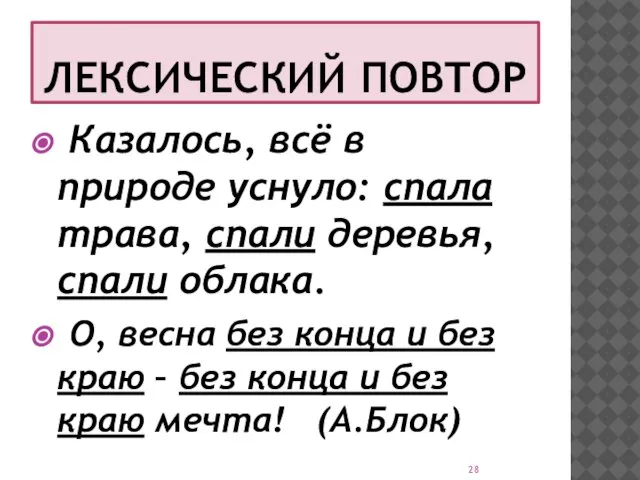 ЛЕКСИЧЕСКИЙ ПОВТОР Казалось, всё в природе уснуло: спала трава, спали деревья, спали