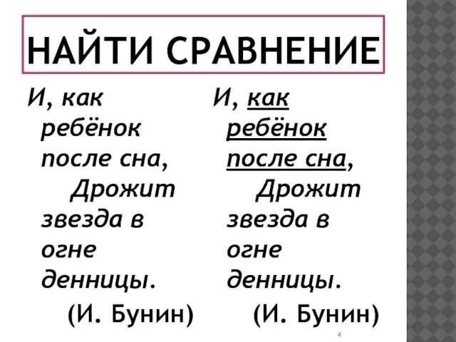 НАЙТИ СРАВНЕНИЕ И, как ребёнок после сна, Дрожит звезда в огне денницы.