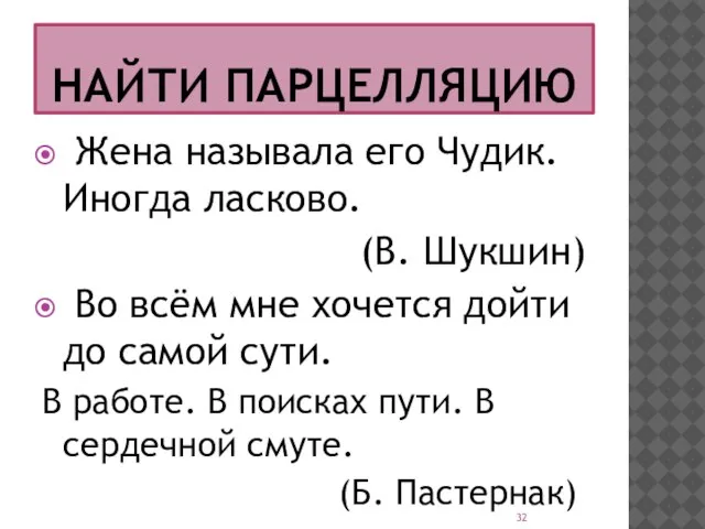 НАЙТИ ПАРЦЕЛЛЯЦИЮ Жена называла его Чудик. Иногда ласково. (В. Шукшин) Во всём