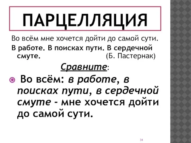 ПАРЦЕЛЛЯЦИЯ Во всём мне хочется дойти до самой сути. В работе. В