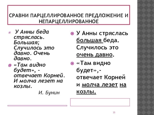 СРАВНИ ПАРЦЕЛЛИРОВАННОЕ ПРЕДЛОЖЕНИЕ И НЕПАРЦЕЛЛИРОВАННОЕ У Анны беда стряслась. Большая; Случилось это