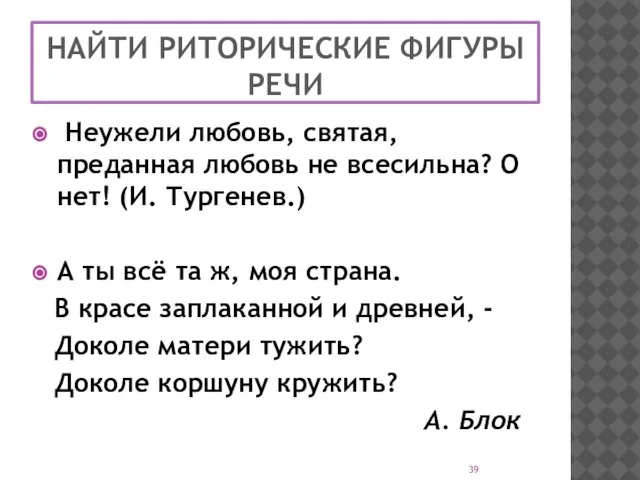 НАЙТИ РИТОРИЧЕСКИЕ ФИГУРЫ РЕЧИ Неужели любовь, святая, преданная любовь не всесильна? О