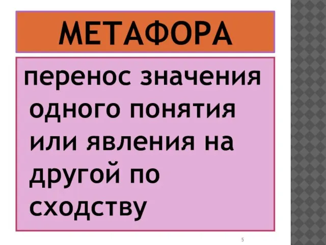 МЕТАФОРА перенос значения одного понятия или явления на другой по сходству