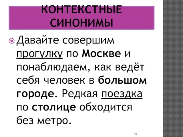 КОНТЕКСТНЫЕ СИНОНИМЫ Давайте совершим прогулку по Москве и понаблюдаем, как ведёт себя