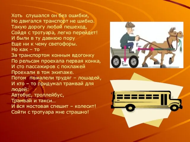 Хоть слушался он без ошибки, Но двигался транспорт не шибко. Такую дорогу