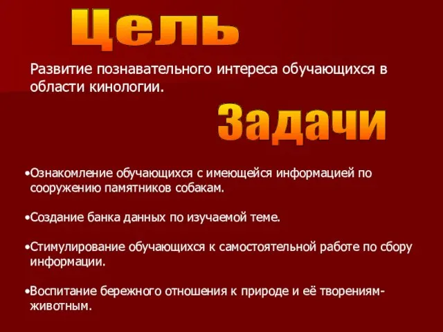 Цель Развитие познавательного интереса обучающихся в области кинологии. Задачи Ознакомление обучающихся с