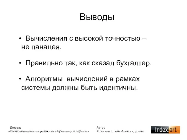 Выводы Вычисления с высокой точностью – не панацея. Правильно так, как сказал