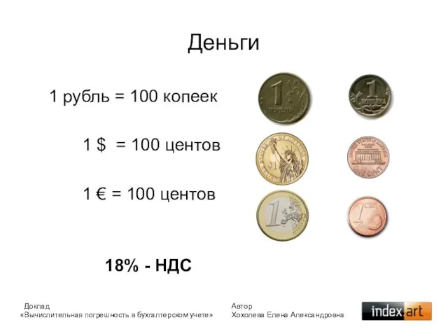 Деньги 1 рубль = 100 копеек 1 $ = 100 центов 1