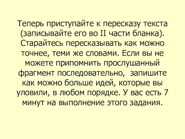 Теперь приступайте к пересказу текста (записывайте его во II части бланка). Старайтесь