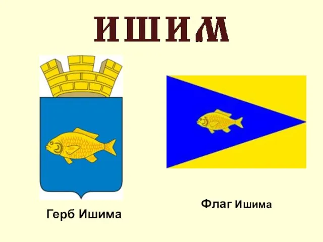 Флаг Ишима Герб Ишима