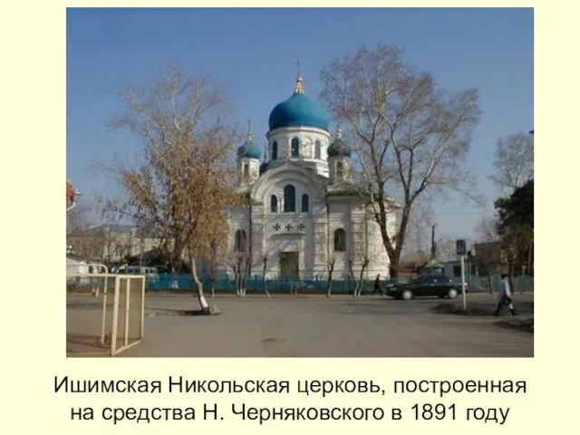 Ишимская Никольская церковь, построенная на средства Н. Черняковского в 1891 году