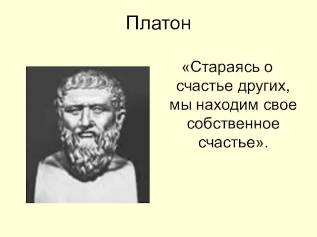 Платон «Стараясь о счастье других, мы находим свое собственное счастье».