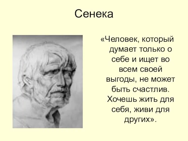 Сенека «Человек, который думает только о себе и ищет во всем своей