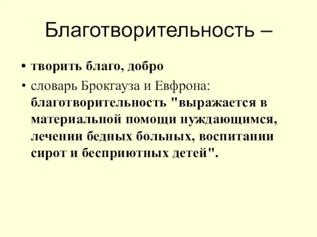 Благотворительность – творить благо, добро словарь Брокгауза и Евфрона: благотворительность "выражается в