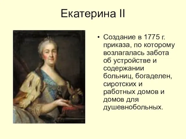 Екатерина II Создание в 1775 г. приказа, по которому возлагалась забота об