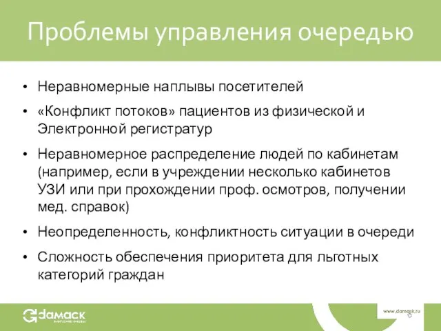 Проблемы управления очередью Неравномерные наплывы посетителей «Конфликт потоков» пациентов из физической и