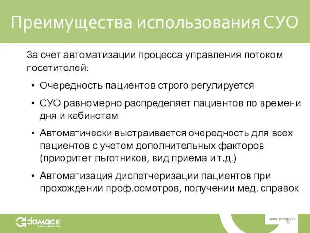 Преимущества использования СУО За счет автоматизации процесса управления потоком посетителей: Очередность пациентов