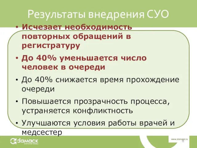 Результаты внедрения СУО Исчезает необходимость повторных обращений в регистратуру До 40% уменьшается