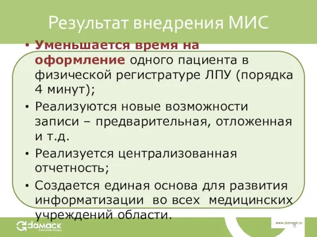 Результат внедрения МИС Уменьшается время на оформление одного пациента в физической регистратуре