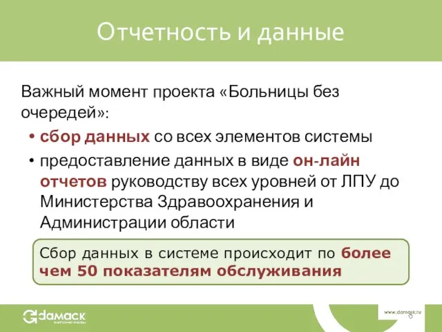 Отчетность и данные Важный момент проекта «Больницы без очередей»: сбор данных со