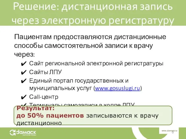 Решение: дистанционная запись через электронную регистратуру Пациентам предоставляются дистанционные способы самостоятельной записи